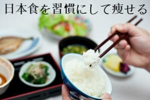 日本食を習慣にして痩せる