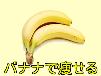 バナナで痩せる