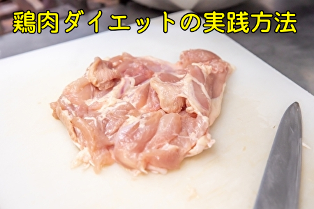 鶏肉を使ったダイエットの実践方法