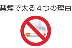 禁煙で太る４つの理由