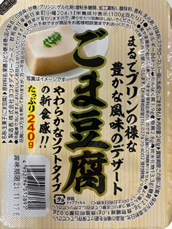ごま豆腐（ヨコオデイリーフーズ）