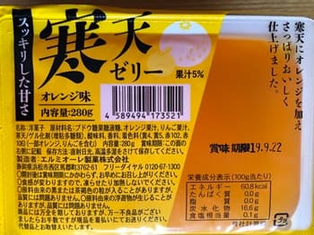 寒天ゼリーオレンジ味（エルミオーレ製菓）