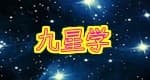九星学ダイエット