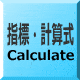指標・計算式