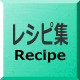 ダイエットレシピ集