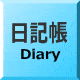 ダイエット日記帳