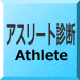 アスリート診断