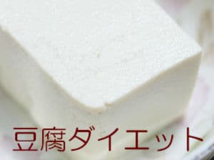 豆腐ダイエット